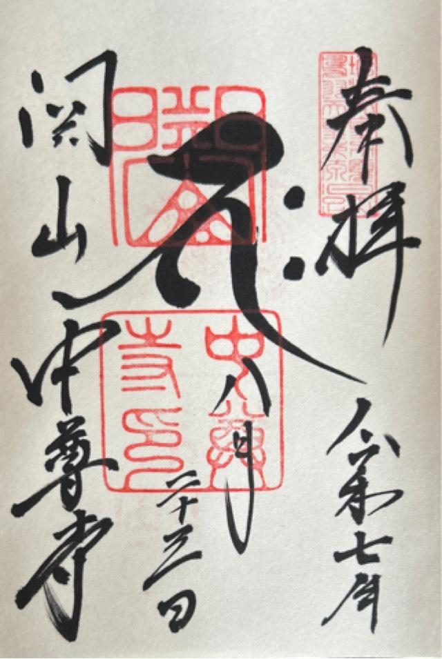 関山 中尊寺の御朱印2