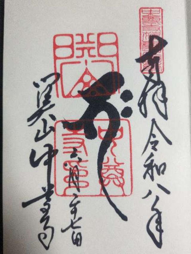 岩手県西磐井郡平泉町平泉字衣関202 関山 中尊寺の御朱印