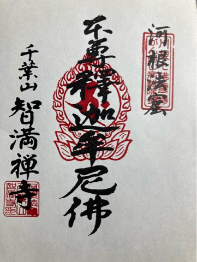 静岡県榛原郡川根本町上長尾332 智満寺の御朱印