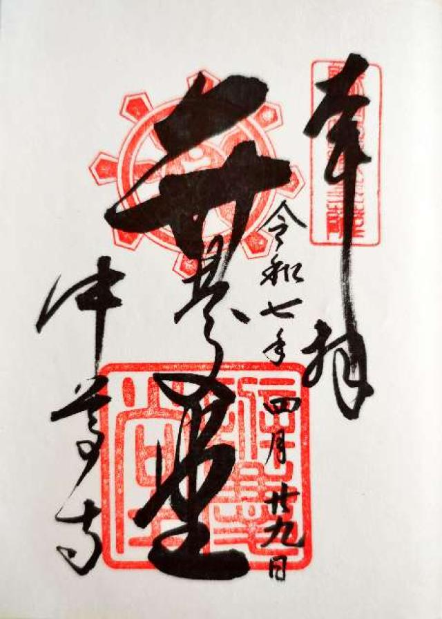 中尊寺 弁慶堂の御朱印2