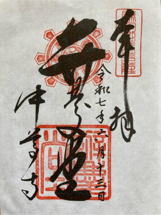 中尊寺 弁慶堂の御朱印4