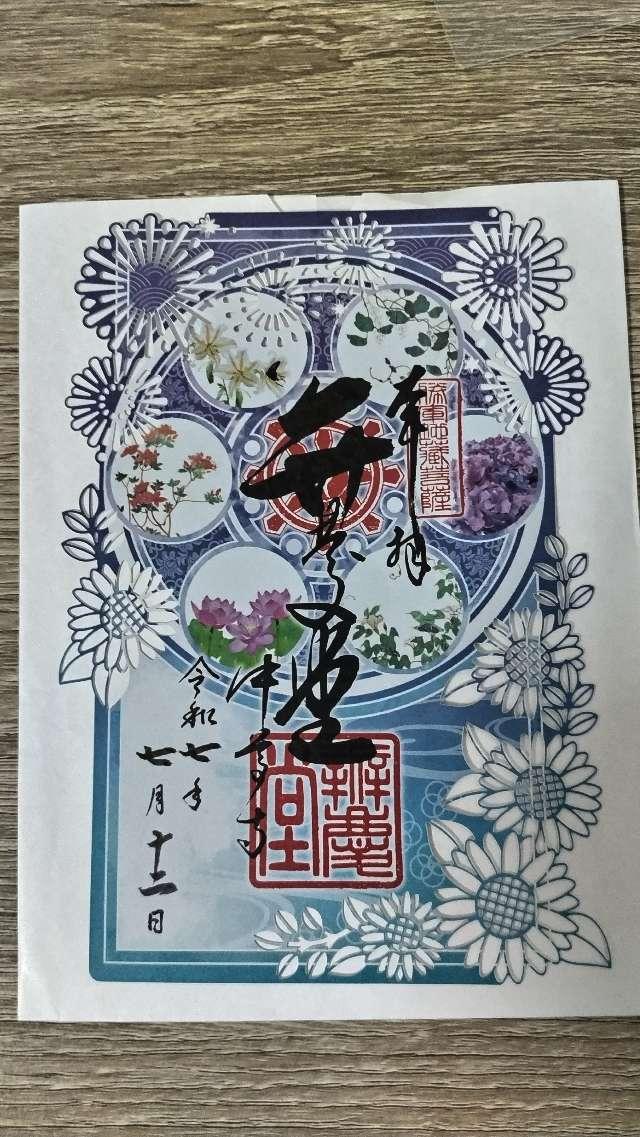 中尊寺 弁慶堂の御朱印2