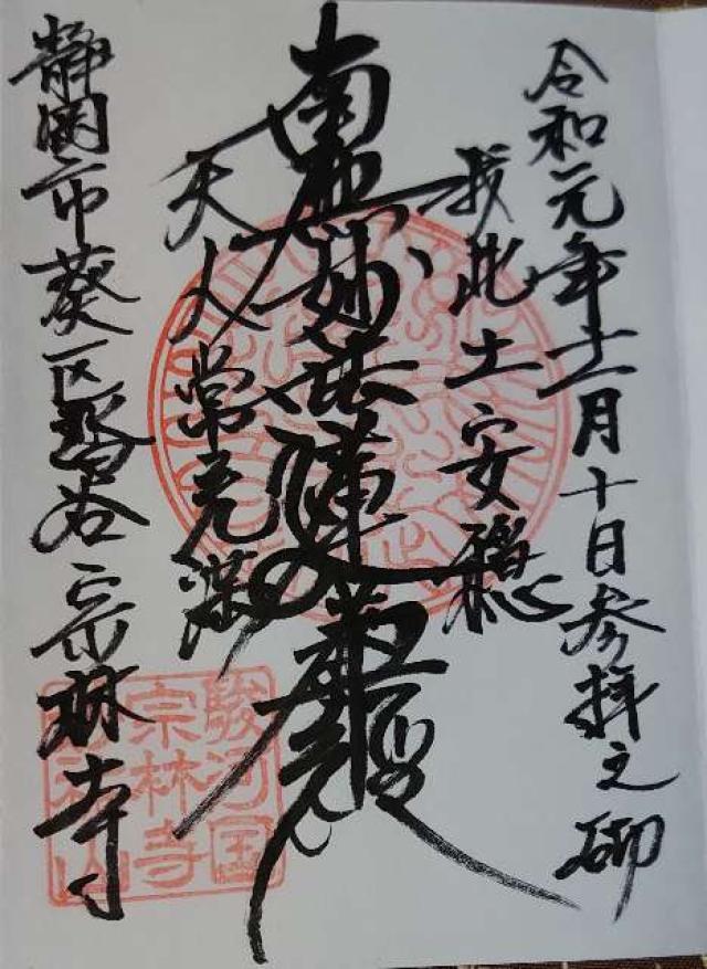 妙祐山 宗林寺の御朱印6