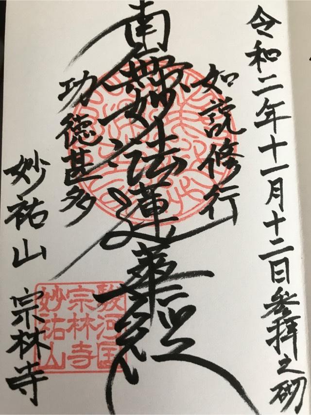 妙祐山 宗林寺の御朱印5