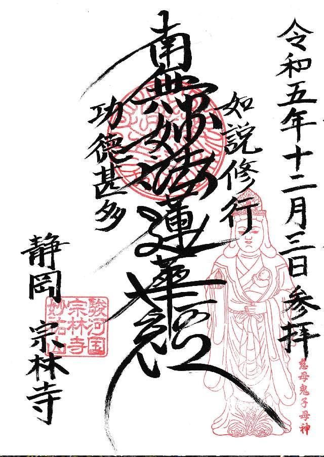 妙祐山 宗林寺の御朱印2