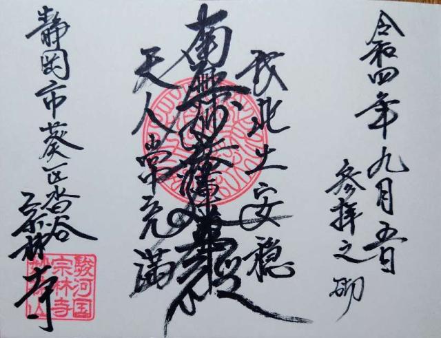 妙祐山 宗林寺の御朱印3