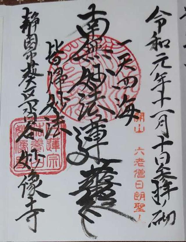 妙像寺の御朱印3