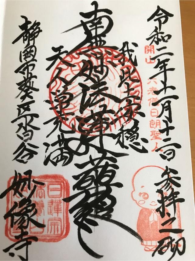 妙像寺の御朱印2