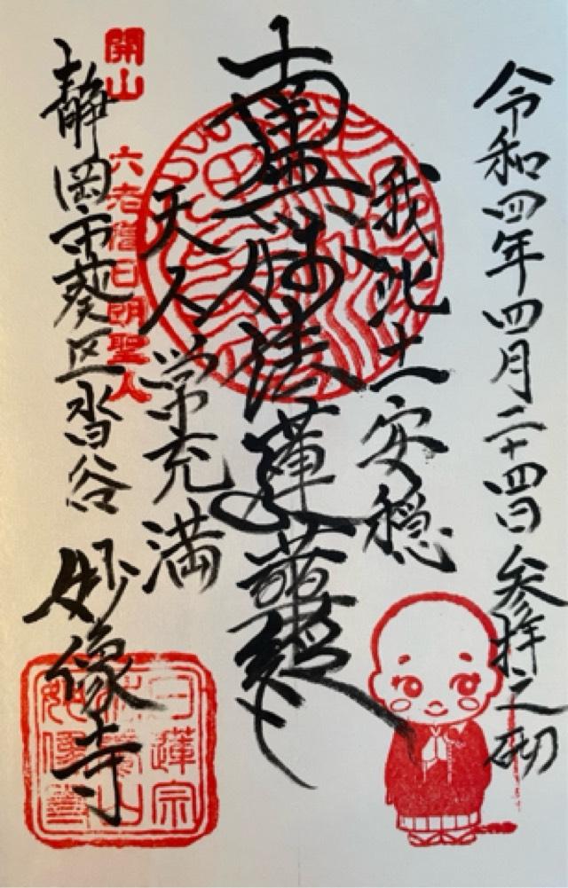 妙像寺の御朱印1