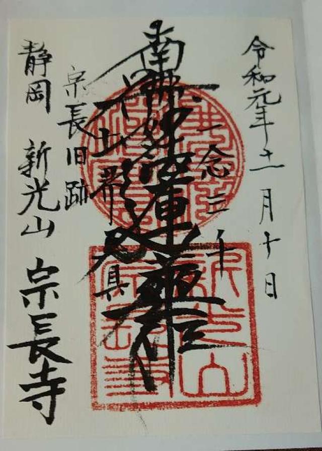 宗長寺の御朱印1