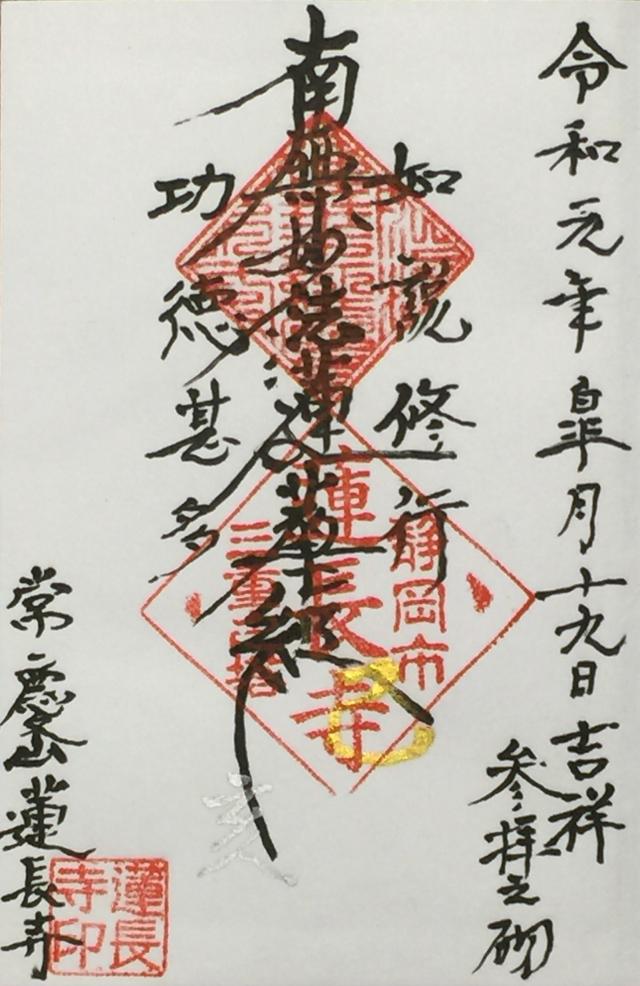 常慶山 蓮長寺の御朱印6