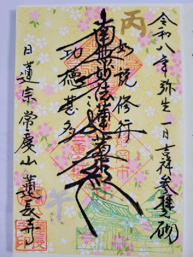 常慶山 蓮長寺の御朱印1