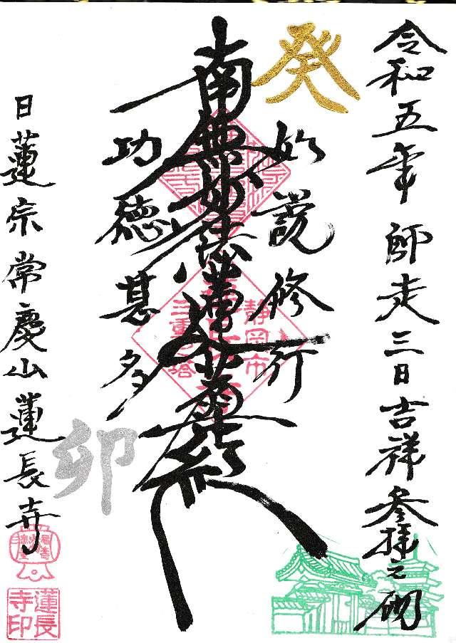 常慶山 蓮長寺の御朱印2