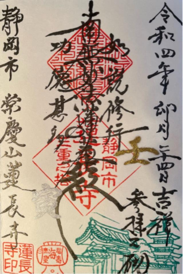 常慶山 蓮長寺の御朱印4