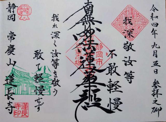 常慶山 蓮長寺の御朱印3