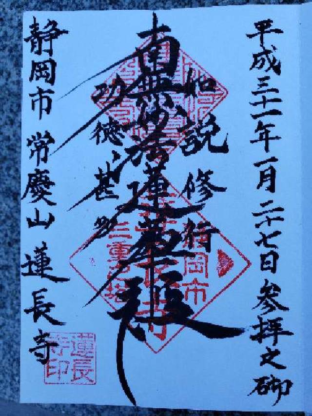 常慶山 蓮長寺の御朱印7