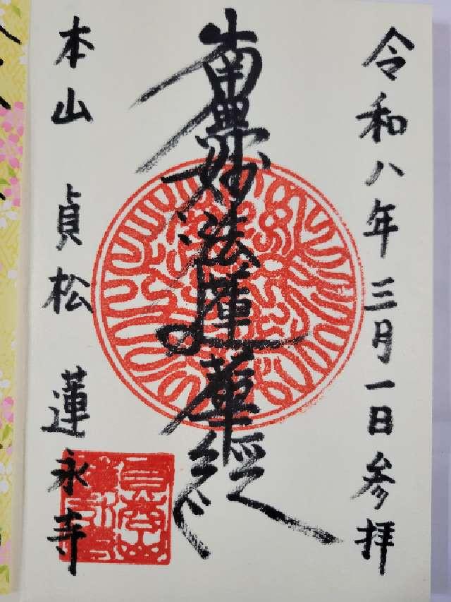 貞松山 蓮永寺の御朱印1
