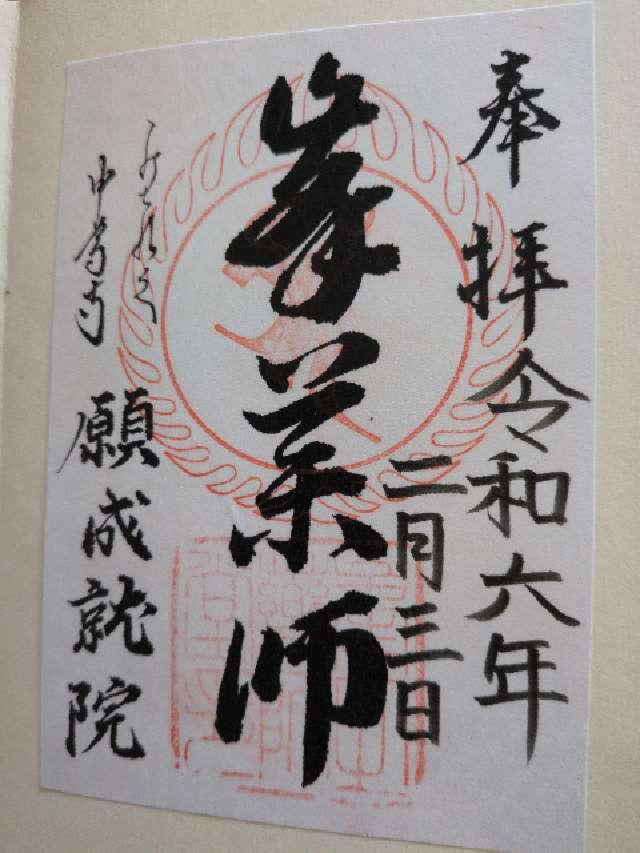 中尊寺 願成就院の御朱印9