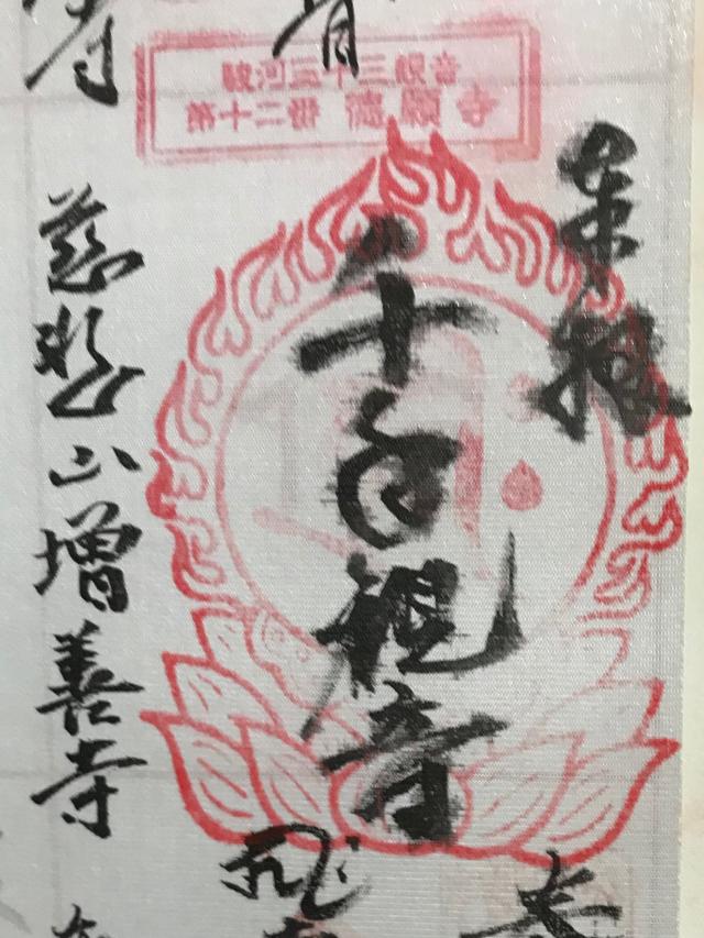 増善寺の御朱印2