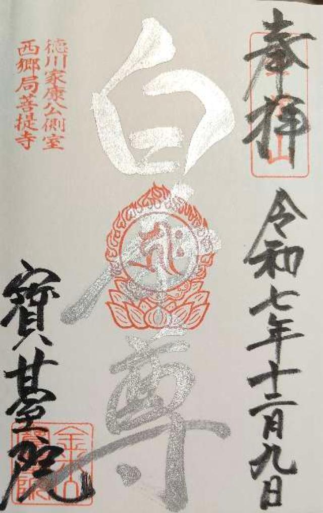 宝台院の御朱印4