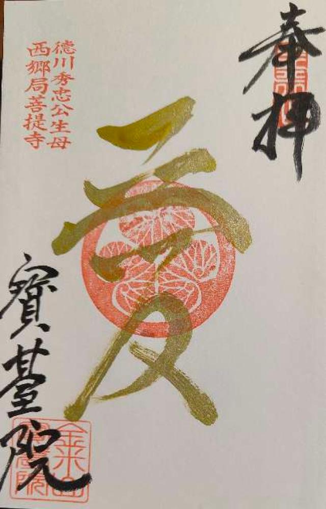 宝台院の御朱印3