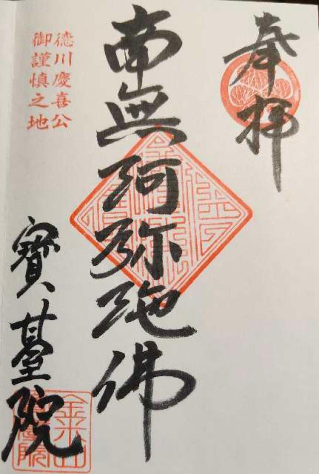 宝台院の御朱印2