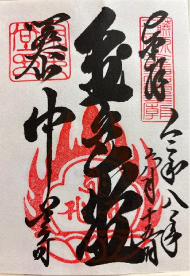 関山 中尊寺 金色堂の御朱印5