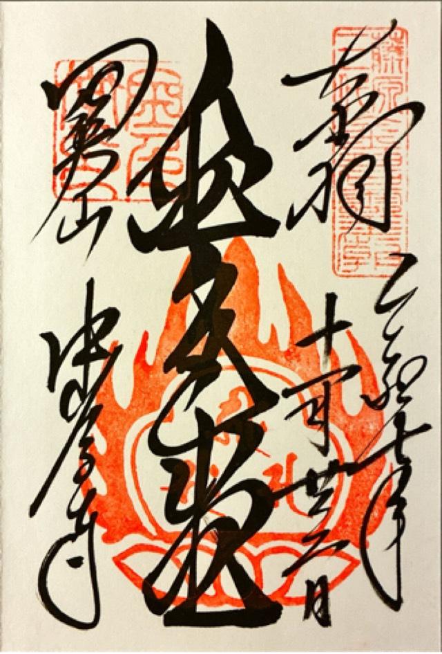 岩手県西磐井郡平泉町平泉字衣関78 関山 中尊寺 金色堂の御朱印