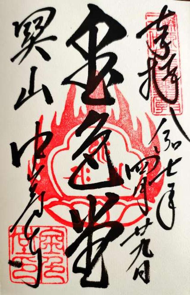 関山中尊寺金色堂の御朱印3