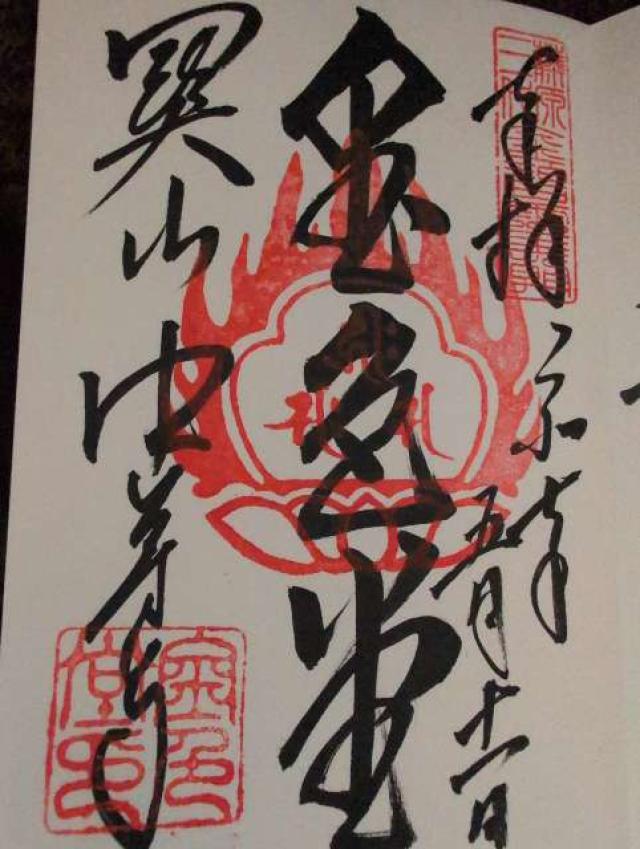関山中尊寺金色堂の御朱印2