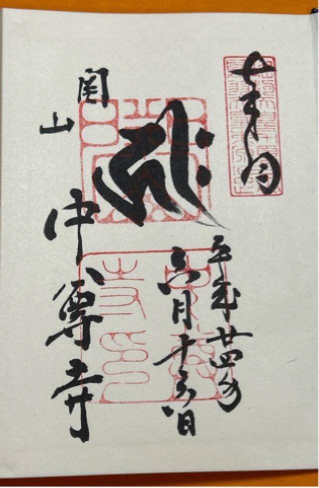 中尊寺 大長寿院（西谷坊）の御朱印4