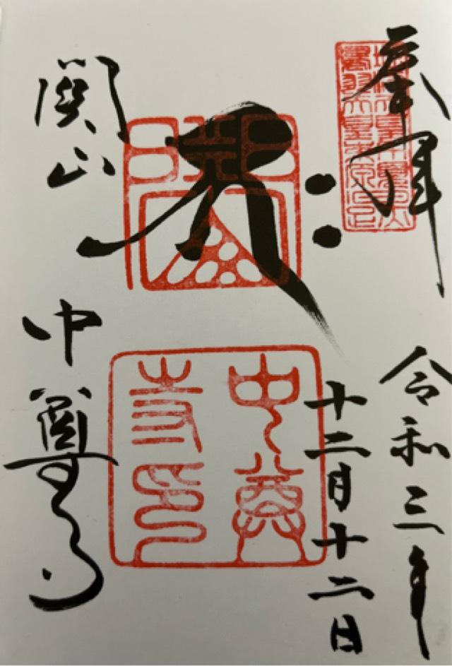中尊寺 大長寿院（西谷坊）の御朱印3