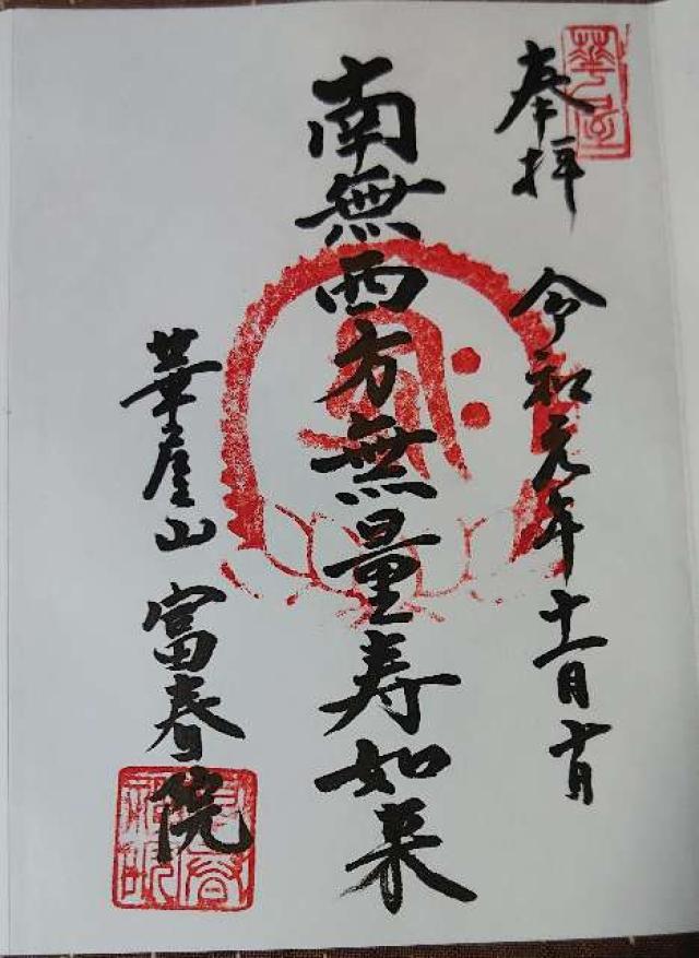 富春院の御朱印2