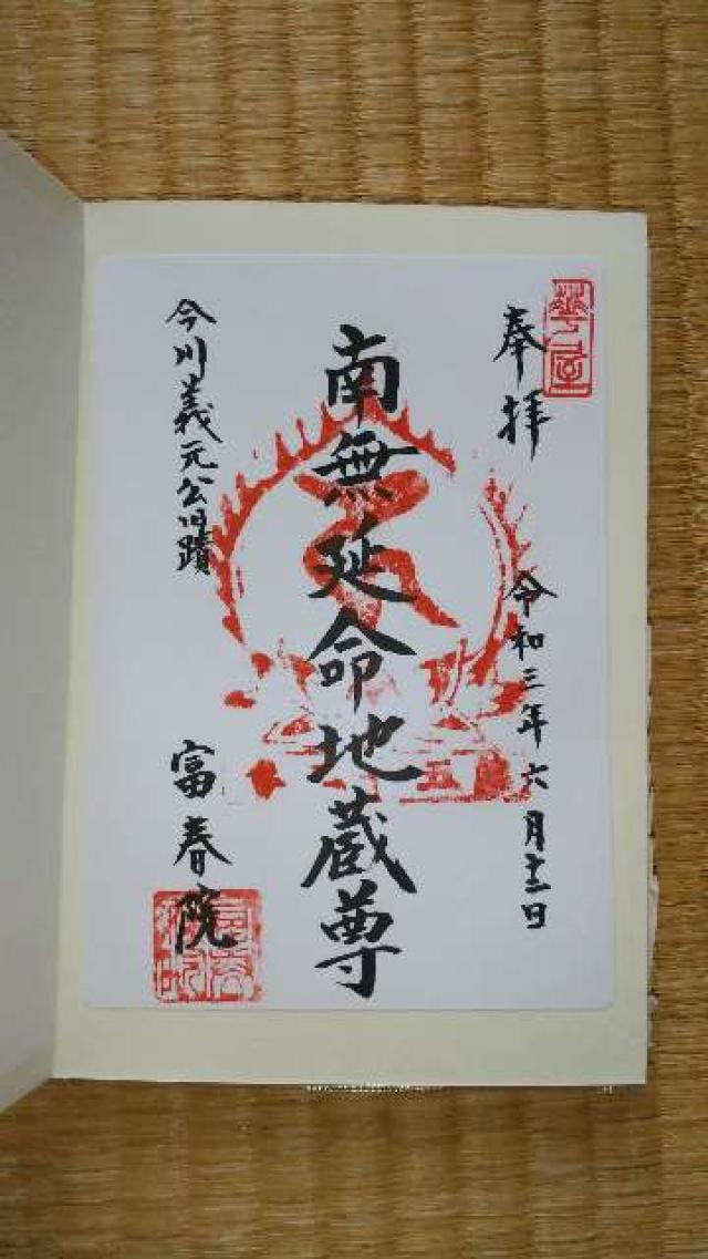 富春院の御朱印1