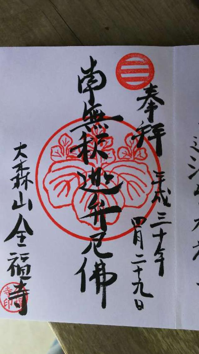 全福寺の御朱印2