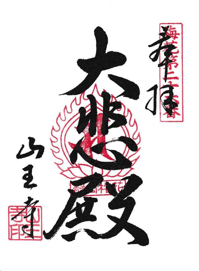 山王寺の御朱印1