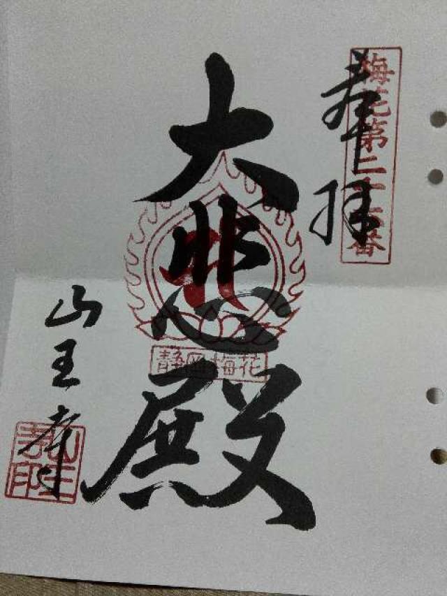 山王寺の御朱印2
