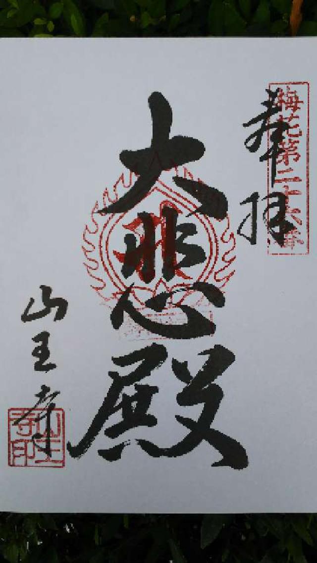 山王寺の御朱印3