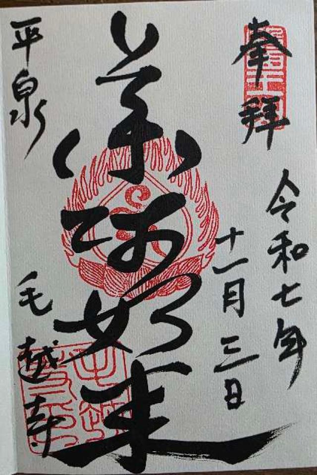 医王山 毛越寺の御朱印2