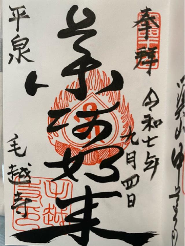 医王山 毛越寺の御朱印1