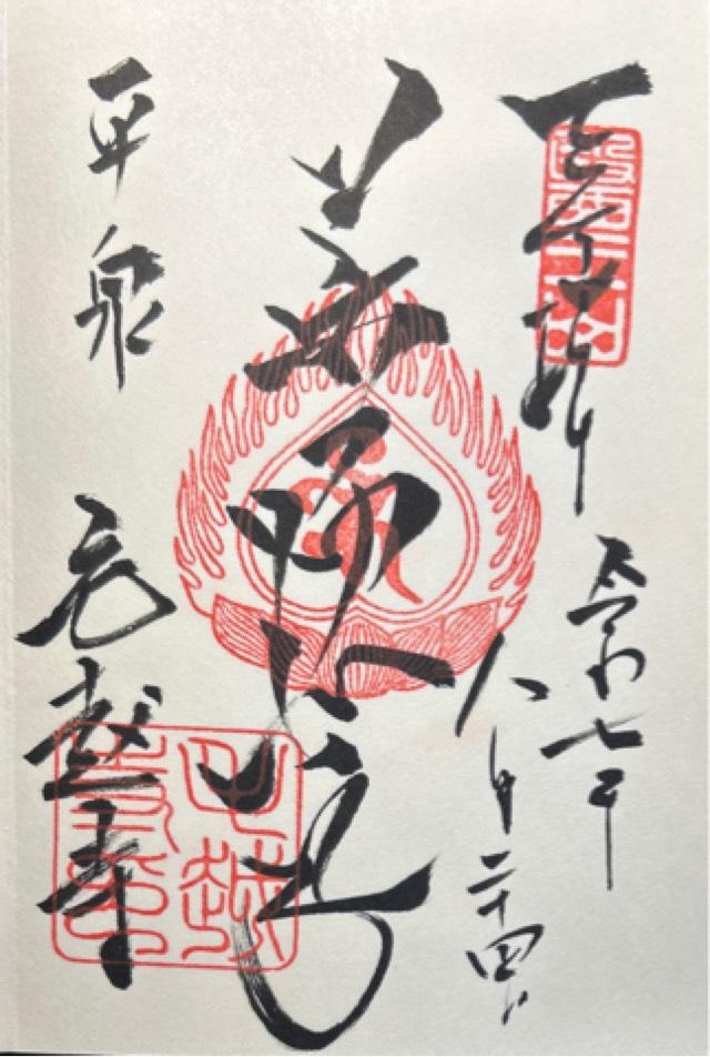 医王山 毛越寺の御朱印2