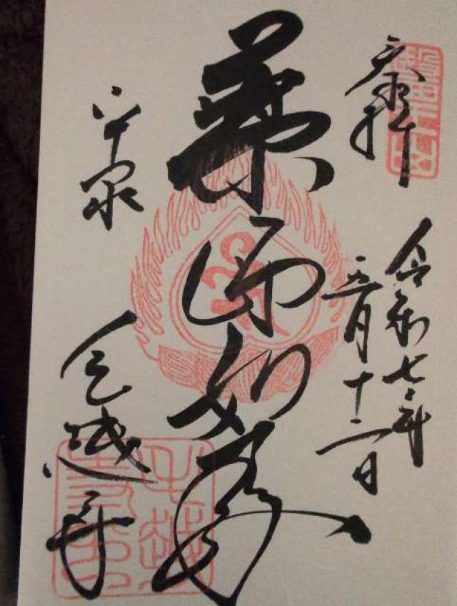 医王山 毛越寺の御朱印1