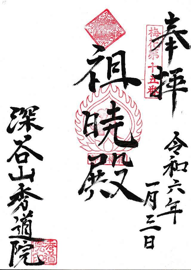 秀道院の御朱印1