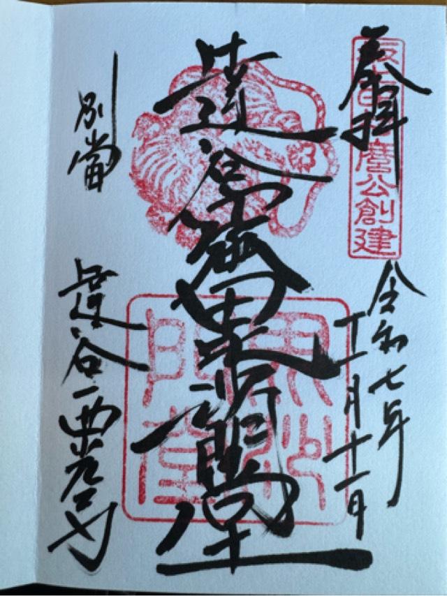 達谷窟毘沙門堂の御朱印1