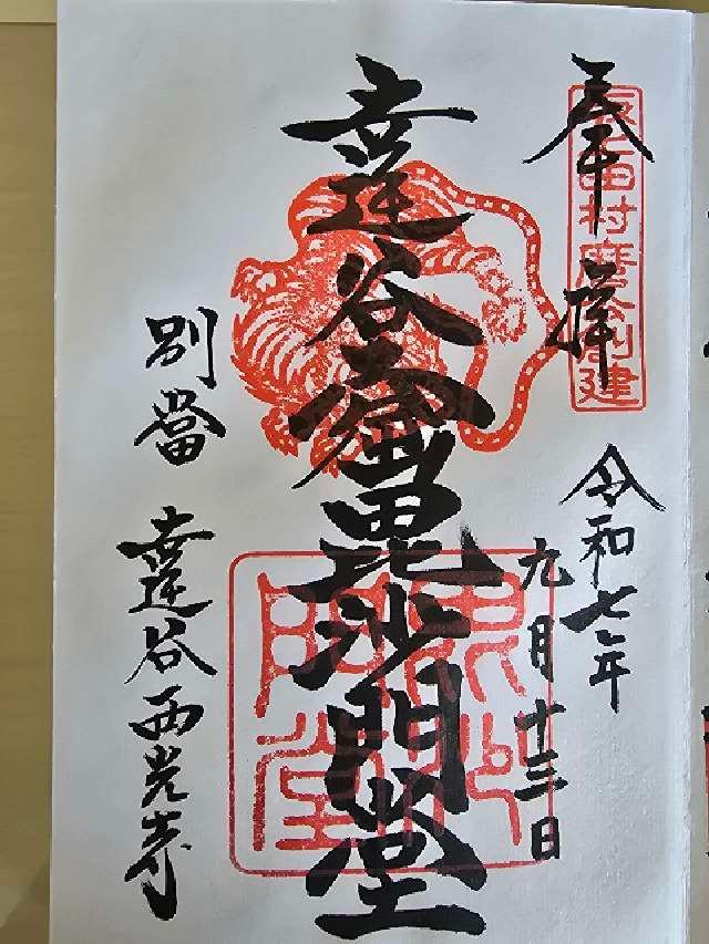 達谷窟毘沙門堂の御朱印1