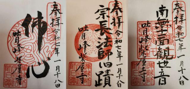 天柱山 吐月峰 柴屋寺の御朱印1