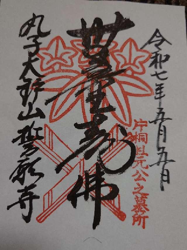 大鑪山 誓願寺の御朱印1