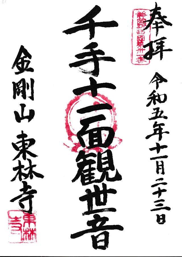 東林寺の御朱印1