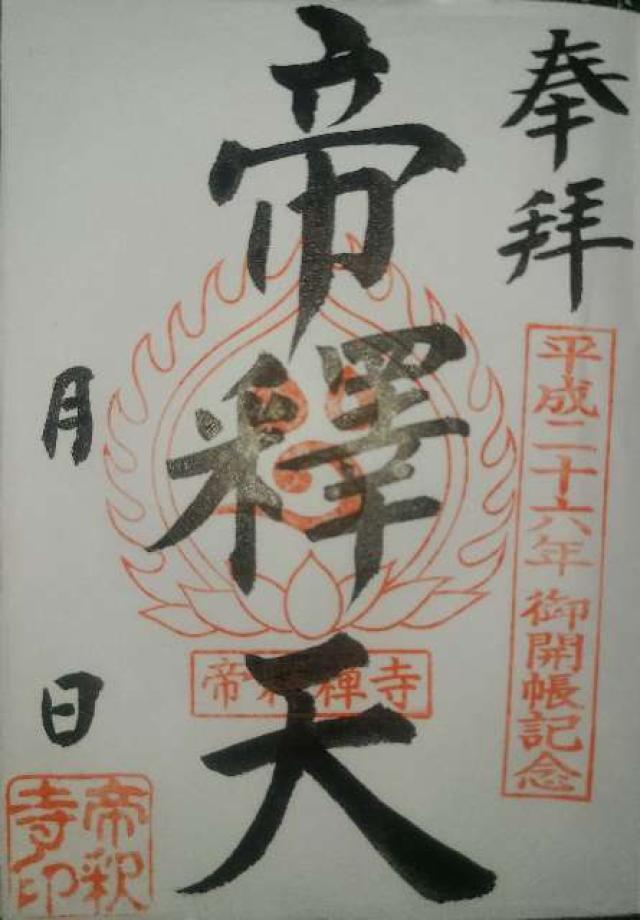 帝釈寺の御朱印3