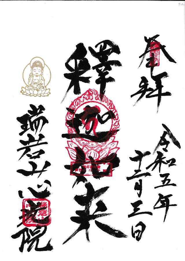 心光院の御朱印1